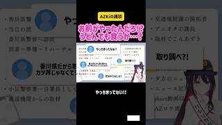 AZKi お前がやったんだろ!?うどんでも食うか…? 香川県警察 交通規制アンバサダー小豆署 1日警察署長 #vtuber #ホロライブ #切り抜き #かわいい #ご飯 #案件 #コラボ
