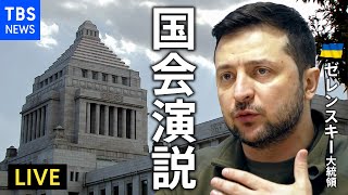 [問卦] 明天澤倫斯基對日本國會演說會說什麼？ 