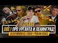 DIGEST #9. OBE 1 KANOBE: Oxxxymiron vs. VSRAP, про Урганта и Ленинград, Грибам конец #vsrap DIGEST #9. OBE 1 KANOBE: Oxxxymiron vs. VSRAP, про Урганта и Ленинград, Грибам конец #vsrap