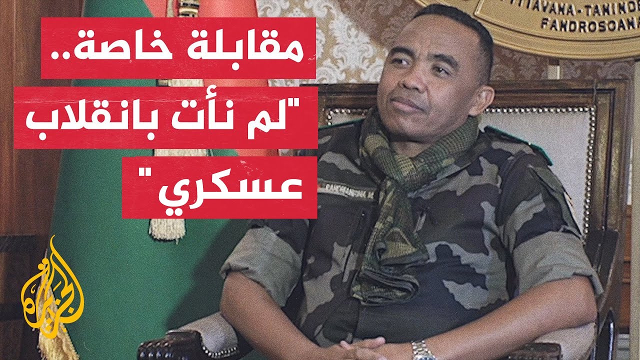 الحاكم العسكري لمدغشقر: توليت الحكم لأن المحكمة الدستورية أوكلت إلي السلطة ل