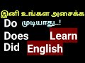 Do Does Did| Learn English in Tamil| Grow Intellect