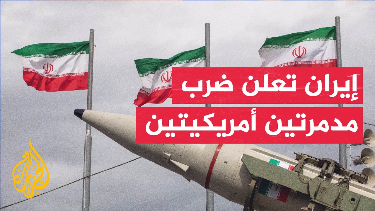 الحرس الثوري الإيراني: الرد على الولايات المتحدة سيستمر حتى وقف الاعتداءات