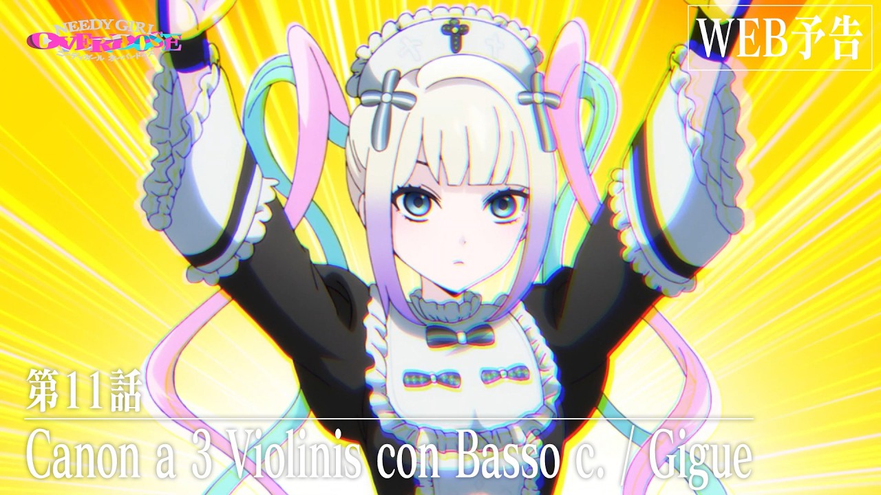 【WEB予告】TVアニメ『NEEDY GIRL OVERDOSE』第11話「Canon a 3 Violinis con Basso c. / Gigue」│毎週土曜24:30～順次放送?