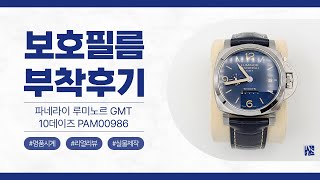 [After Attaching] Panerai Luminor GMT 10 Days 44mm PAM00986 Watch Protective Film [INNOVSHELL]