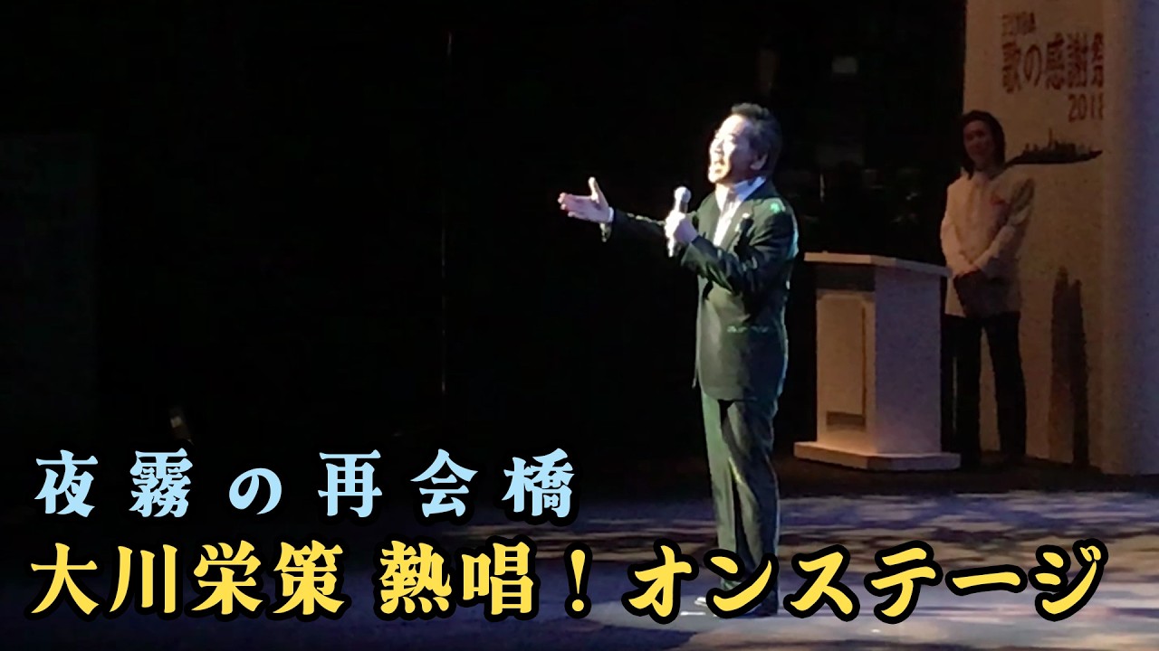 【熱唱！オンステージ】夜霧の再会橋