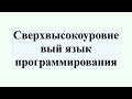 💡 Про языки высокого и низкого уровня: системный и прикладной код — Брагилевский, Шемсединов, Мурыч