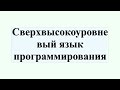 💡 Про языки высокого и низкого уровня: системный и прикладной код — Брагилевский, Шемсединов, Мурыч