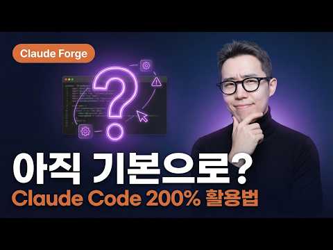 수백 시간 연구해서 만든 Claude Code 세팅, 여러분은 5분이면 됩니다 (무료 공개)