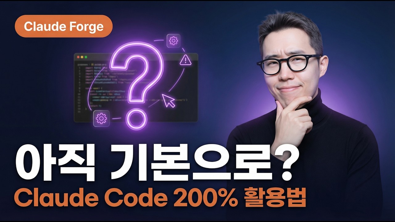 수백 시간 연구해서 만든 Claude Code 세팅, 여러분은 5분이면 됩니다 (무료 공개)