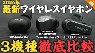 2026最新TWS！】「MOMENTUM True Wireless 5」と人気ワイヤレスイヤホンの違いは？3機種を徹底検証してみた！【SONY/SENNHEISER/KENWOOD】