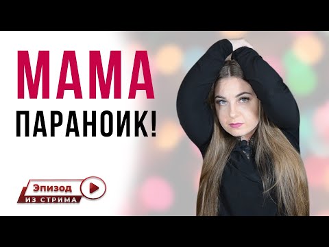 Какие последствия для ребенка, если мама имеет параноидальное расстройство