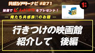 お題「行きつけの映画館紹介して 後編」｜#共感シアター ナビ #271 2026年4月28日号　毎週の映画情報トーク番組