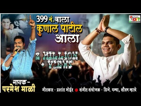399 NO WALA KUNAL PATIL AALA PARMESH MALI.