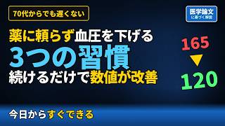 血圧を下げるための3つの習慣｜70代からでも遅くない！毎日5分でできる簡単健康習慣
