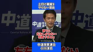 【意味不明】中道改革連合・小川代表。土日に働かない理由が「もはやポエム」だと話題に #政治