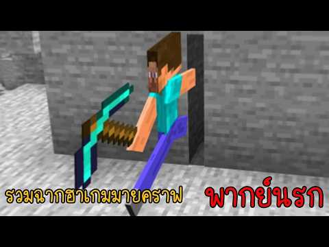 รวมเกรียนมายคราฟ ผมว่าเพื่อนๆของผมแย่ละ!! | พากย์นรก Minecraft