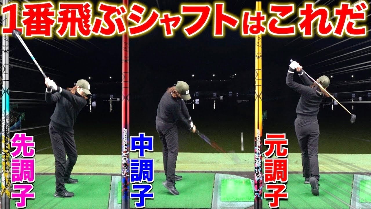【実験】シャフトの特性で飛距離UP‼︎貴方のシャフトはそれで大丈夫ですか？全ゴルファー必見‼︎