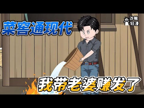 [MULTI SUB]年代动画【菜窖通现代，我带老婆赚发了】我家地窖发生火灾，可火始终无法浇灭 #沙雕轻漫 #SDQM