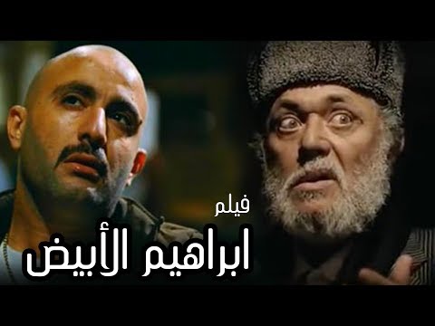 فيلم الاثارة والاكشن ابراهيم الابيض بطولة أحمد السقا ومحمود عبد العزيز وهند صبري