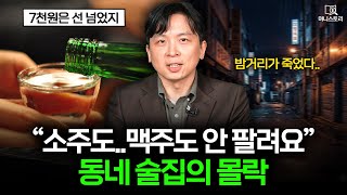 "동네 술집이 텅 비었다.." 요즘 사람들이 술 안 마시는 이유 ｜[머니스토리] 음주 문화 편