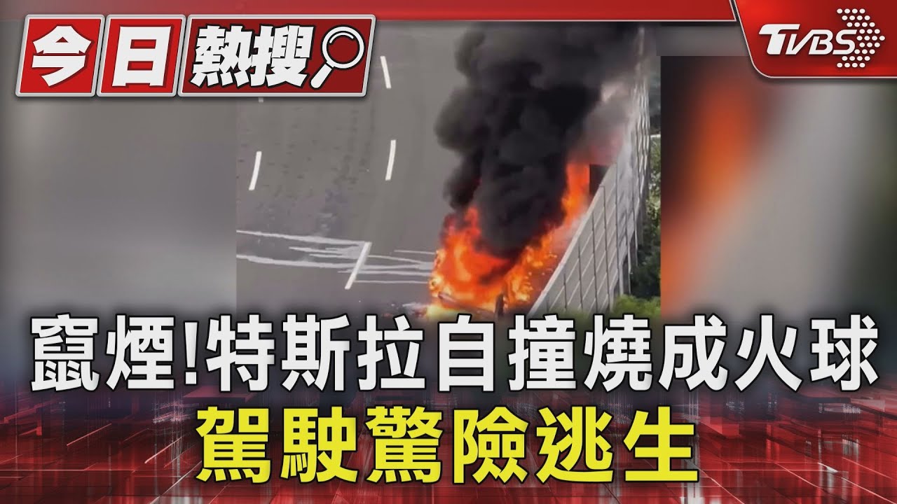 竄煙!特斯拉自撞燒成火球 駕駛驚險逃生