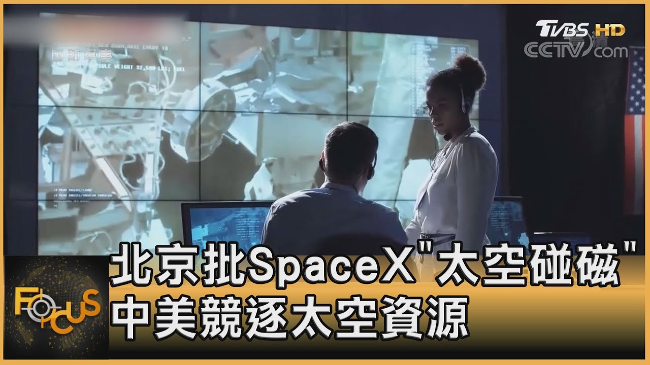 北京批SpaceX「太空碰磁」中美競逐太空資源