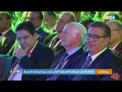 مراكش.. افتتاح أشغال المناظرة الإفريقية الأولى للحد من المخاطر الصحية