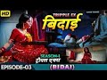बिदाई Bidai Tripple Ex Season 01 Episode 03 Rithvik Dhanjani Kyra Dutt Hindi Web Series