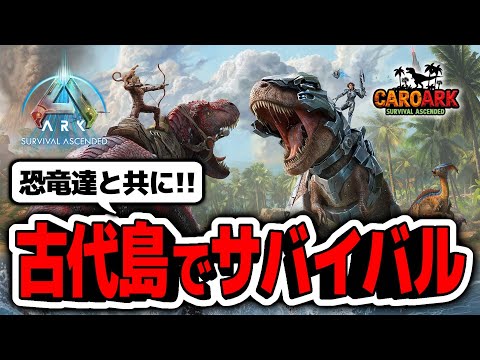 風邪が治らないよ！！！！！恐竜たちと古代島でサバイバル！！！！！２日目【ark survival ascended｜アーク サバイバル アセンデッド｜攻略｜ゲーム実況】
