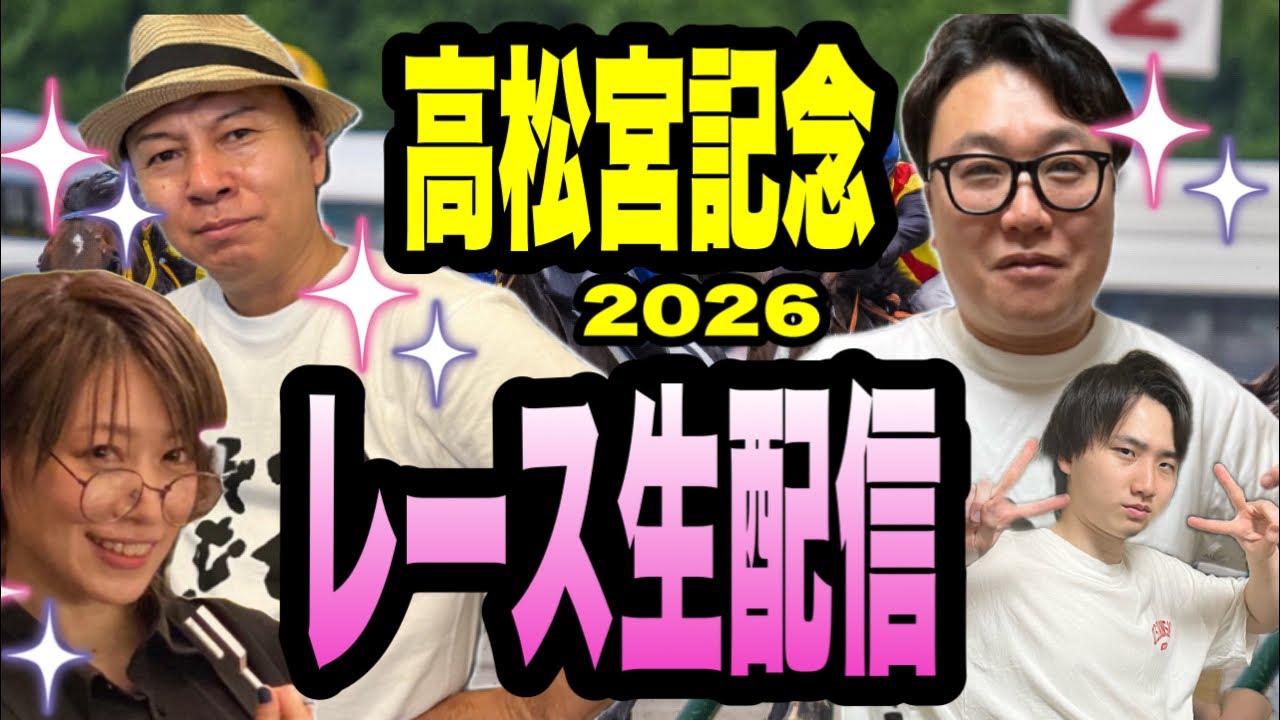 【高松宮記念2026】レース生配信