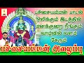 பச்சையம்மன் பாடல் ஒலிக்கும் இடத்தில�