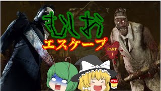 むしおエスケープ　Part1（DBDゆっくり実況）