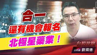 合一還有機會報名，北極星藥業！｜台股攻略｜劉烱德 (圖)