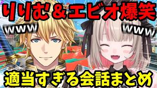 【スプラトゥーン3】エビオとりりむの適当すぎる爆笑会話まとめw【魔界ノりりむ/エクス・アルビオ/切り抜き】【にじさんじ】