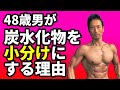 炭水化物小分け大作戦! 48歳男が炭水化物を小分けにする理由。体脂肪、疲労について。
