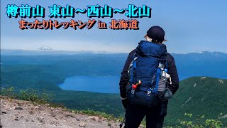 「 樽前山 東山～西山～北山 2025年6月2日 」 まったりトレッキング in 北海道