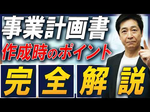 商学科 【徹底解説】起業する人は絶対知っておくべき！事業計画を作るときの12項目を経営コンサルタントが解説！【起業/売上/利益/事業計画書/中小企業診断士】