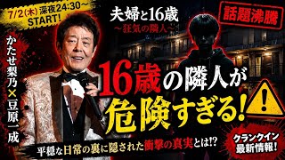 🔥衝撃の新ドラマ開幕目前‼️『夫婦と16歳〜狂気の隣人〜』で何が起こるのか…😱🏠 平穏な夫婦生活の裏に隠された恐ろしい秘密とは⁉️ かたせ梨乃×豆原一成が描く禁断のサスペンスに期待爆発🔥🎭 視聴者を震