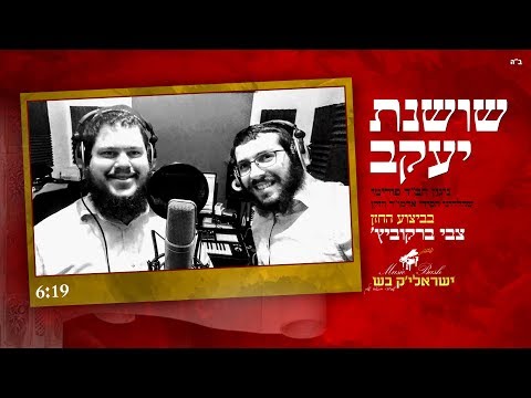 ספיישל פורים • ישראל בש וצבי ברקוביץ בביצוע מחודש ל'שושנת יעקב'