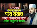 শবে বরাত সম্পর্কে আলোচনা মিজানুর রহম�