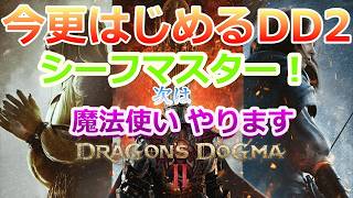 PC 「#04」 シーフマスター！次は魔法使い！今更始める‼(ダークアリズン同梱版)『ドラゴンズドグマ2 』