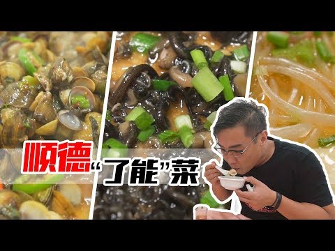 顺德︱“鱼头筋”、“塘鲺须”，说到了能菜，谁能跟顺德的这家餐厅比？