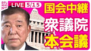 【国会中継】『衆議院・本会議』チャットで語ろう！ ──政治ニュースライブ［2025年5月15日午後］（日テレNEWS LIVE）