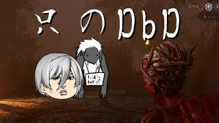 【Dead by Daylight】なんてことは無いデドバ動画【ゆっくり実況】