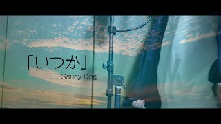 【どうしても感情が入ってしまう】いつか／Saucy Dog（covered by MATARO）