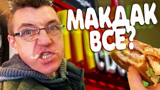 Coca Cola и «Макдоналдс» уходят из России

https://youtu.be/3lQ5FA_qYLI

Перекусим в Макдаке, возможно в последний раз. Перейдём на более полезные корма - квас, блины и прочие окрошки. 

Coca Cola и «Макдоналдс» уходят из