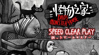 『Dad's Monster House / パパのモンスターハウス』SPEED CLEAR PLAY【1080p】