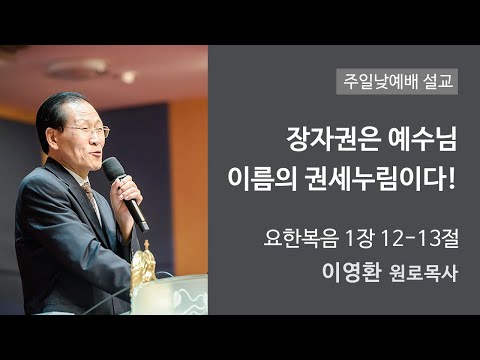 장자권은 예수님 이름의 권세이다! 사진