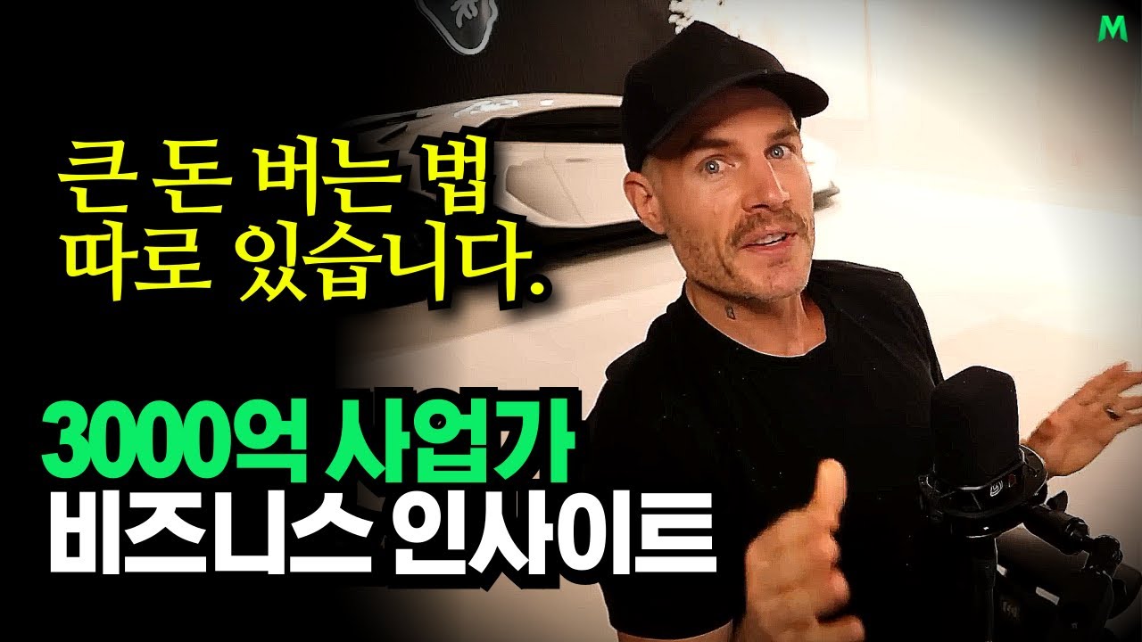 "부자될 수 있는 사업은 딱 2가지입니다", 3,000억 사업가의 비즈니스 조언, 알렉스 베커(Alex Be…