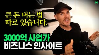 "부자될 수 있는 사업은 딱 2가지입니다", 3,000억 사업가의 비즈니스 조언, 알렉스 베커(Alex Be…